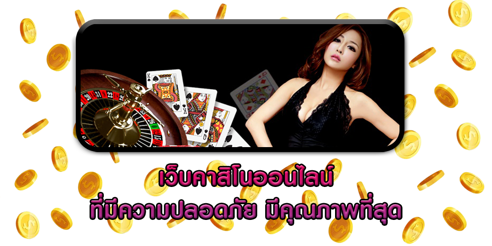 เว็บคาสิโนออนไลน์ ที่มีความปลอดภัย มีคุณภาพที่สุด
