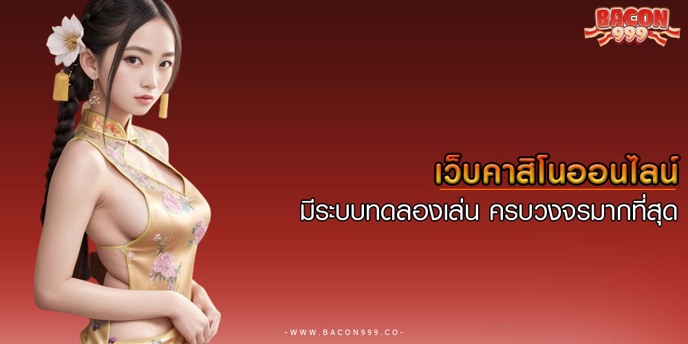 เว็บคาสิโนออนไลน์ มีระบบทดลองเล่น ครบวงจรมากที่สุด