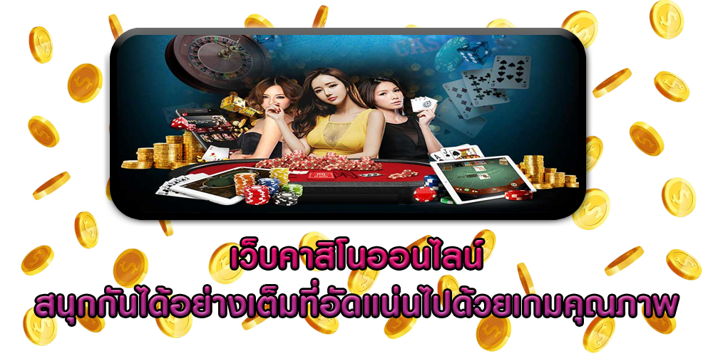 เว็บคาสิโนออนไลน์ สนุกกันได้อย่างเต็มที่อัดแน่นไปด้วยเกมคุณภาพ