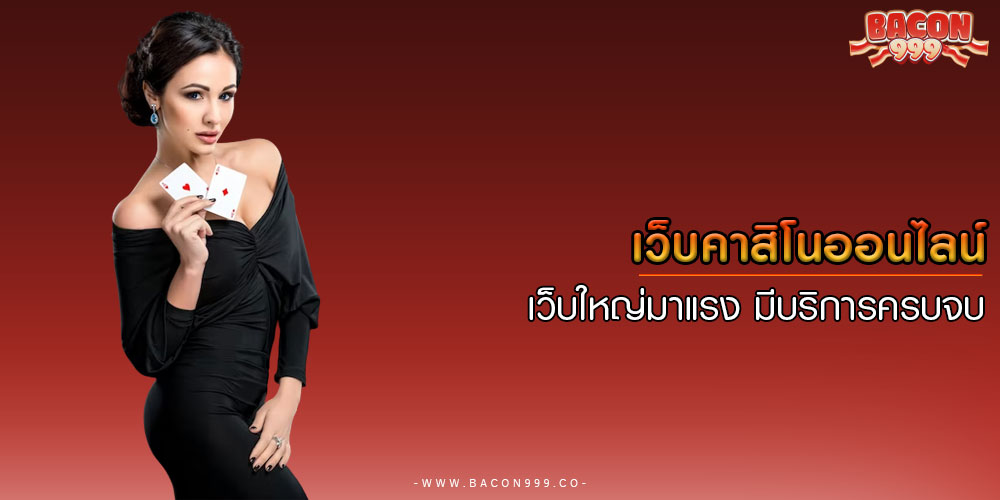 เว็บคาสิโนออนไลน์ เว็บใหญ่มาแรง มีบริการครบจบ