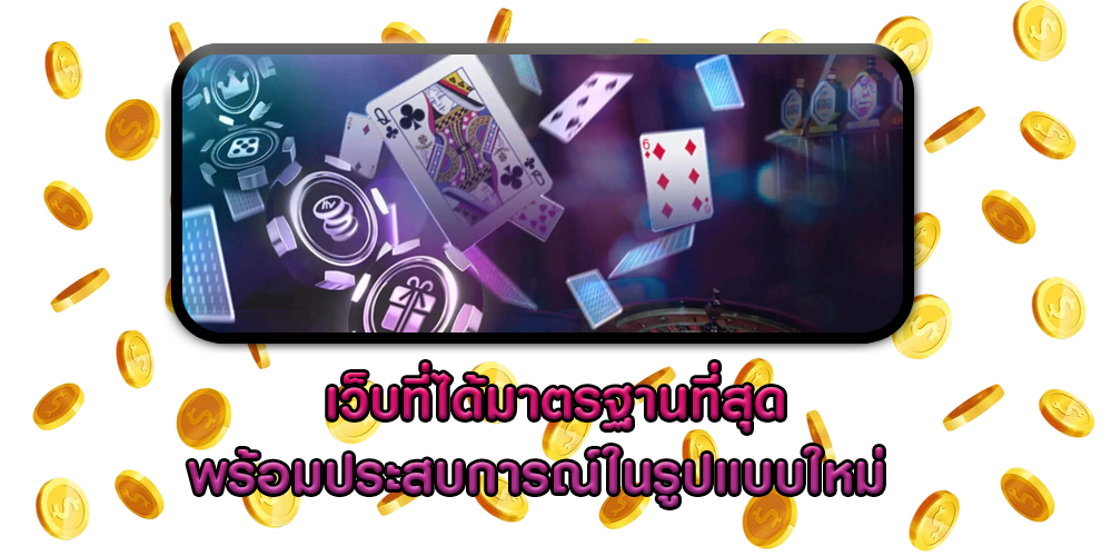 เว็บที่ได้มาตรฐานที่สุด พร้อมประสบการณ์ในรูปแบบใหม่  