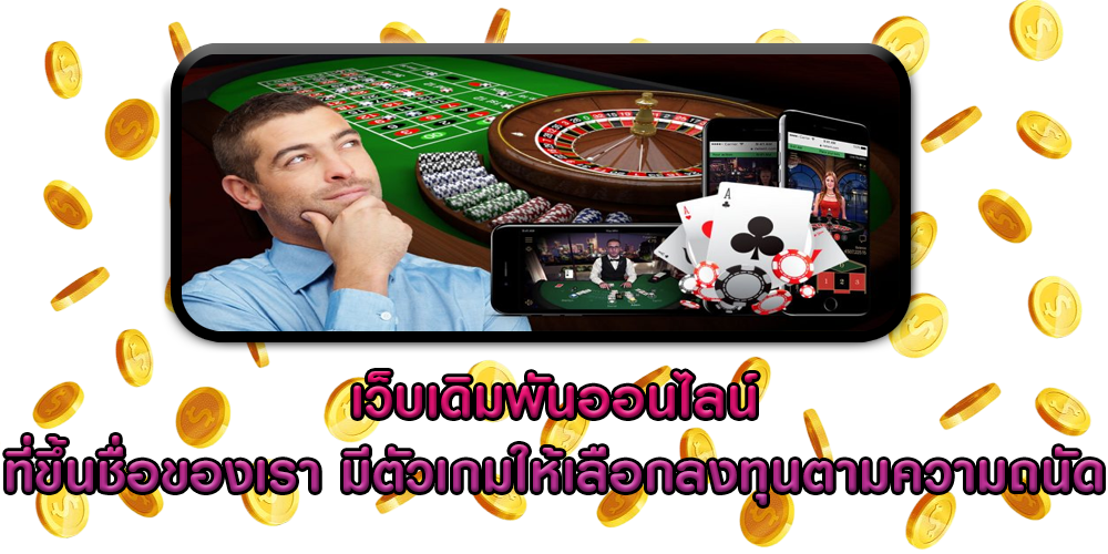เว็บเดิมพันออนไลน์ ที่ขึ้นชื่อของเรา มีตัวเกมให้เลือกลงทุนตามความถนัด