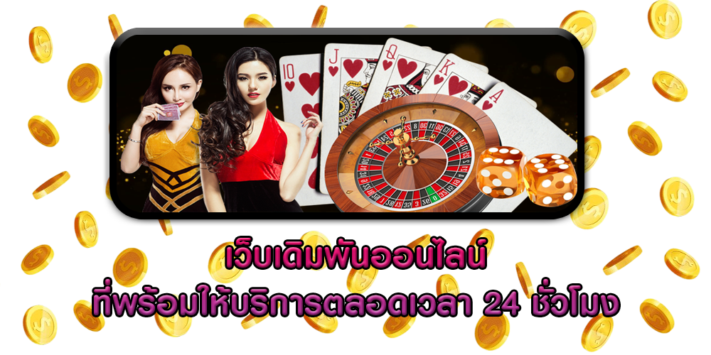 เว็บเดิมพันออนไลน์-ที่พร้อมให้บริการตลอดเวลา-24-ชั่วโมง