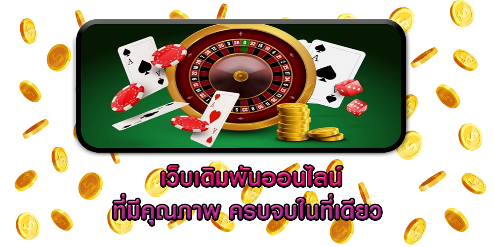  เว็บเดิมพันออนไลน์ ที่มีคุณภาพ ครบจบในที่เดียว