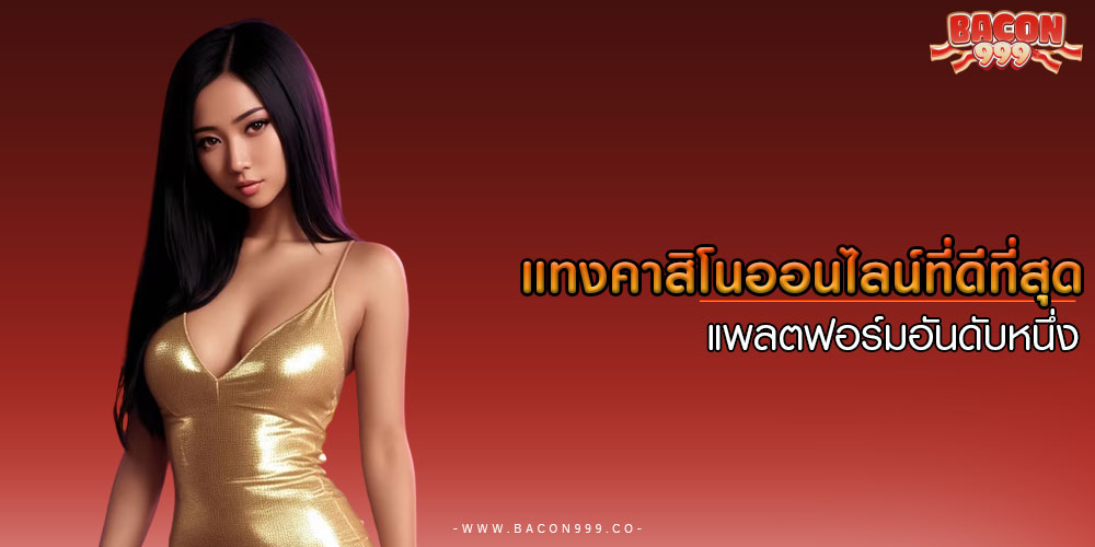 แทงคาสิโนออนไลน์ที่ดีที่สุด แพลตฟอร์มอันดับหนึ่ง