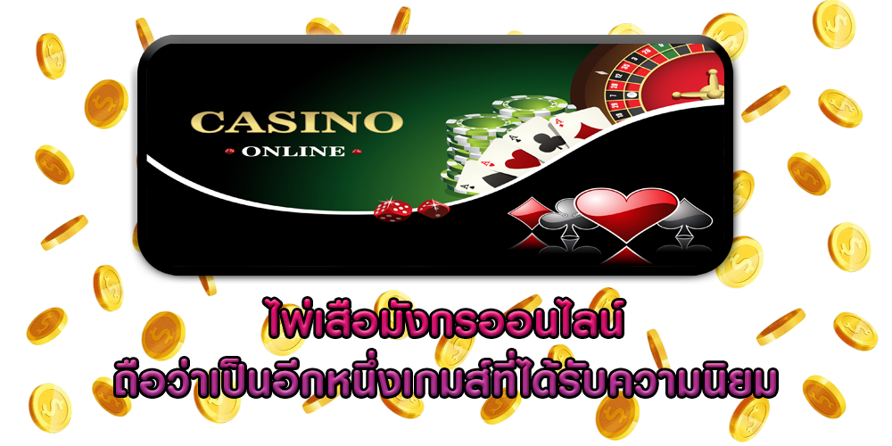 ไพ่เสือมังกรออนไลน์ ถือว่าเป็นอีกหนึ่งเกมส์ที่ได้รับความนิยม