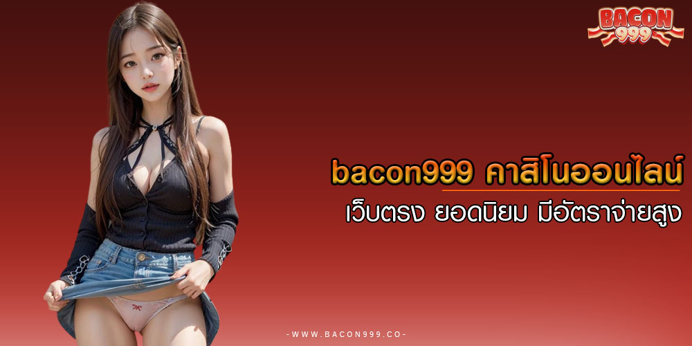 คาสิโนออนไลน์ เว็บตรง ยอดนิยม มีอัตราจ่ายสูง