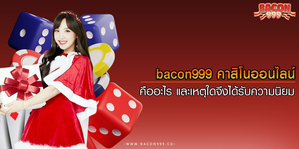 bacon999คาสิโนออนไลน์คืออะไร-และเหตุใดจึงได้รับความนิยม