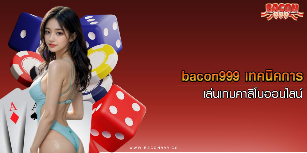 bacon999เทคนิคการ-เล่นเกมคาสิโนออนไลน์