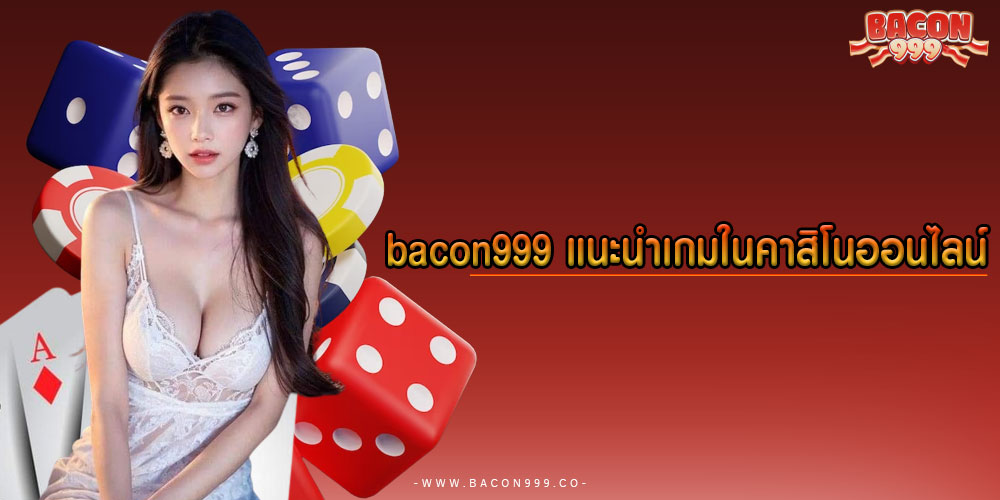 bacon999แนะนำเกมในคาสิโนออนไลน์