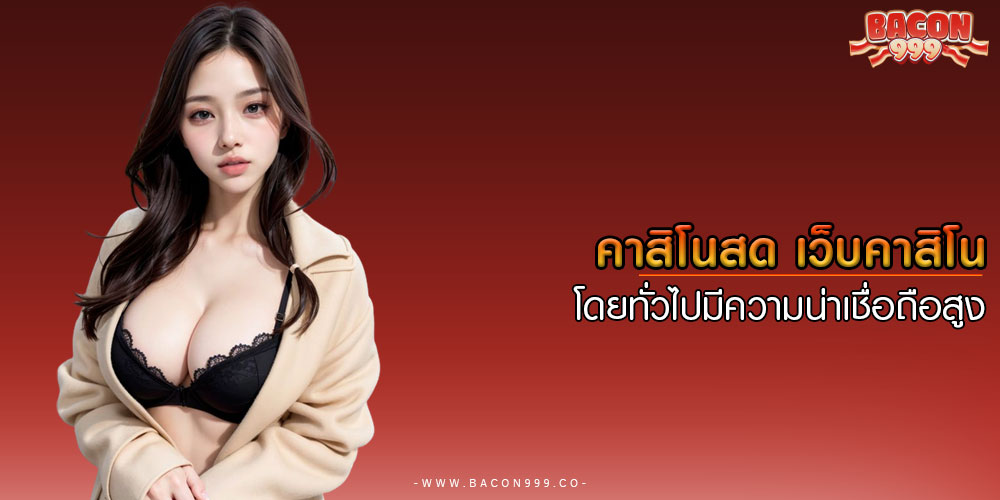 คาสิโนสด เว็บคาสิโนโดยทั่วไปมีความน่าเชื่อถือสูง