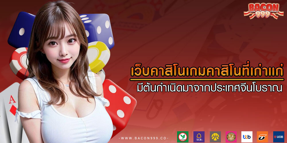 เกมคาสิโนที่เก่าแก่ มีต้นกำเนิดมาจากประเทศจีนโบราณ