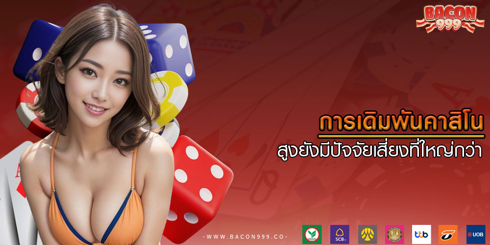 การเดิมพันคาสิโน สูงยังมีปัจจัยเสี่ยงที่ใหญ่กว่า