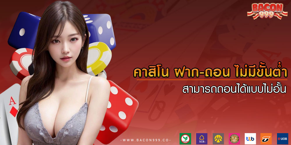 คาสิโน ฝาก-ถอน ไม่มีขั้นต่ำ สามารถถอนได้แบบไม่อั้น