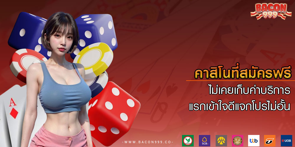 คาสิโนที่สมัครฟรี-ไม่เคยเก็บค่าบริการแรกเข้าใจดีแจกโปรไม่อั้น