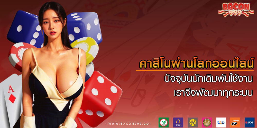คาสิโนผ่านโลกออนไลน์-ปัจจุบันนักเดิมพันใช้งาน-เราจึงพัฒนาทุกระบบ
