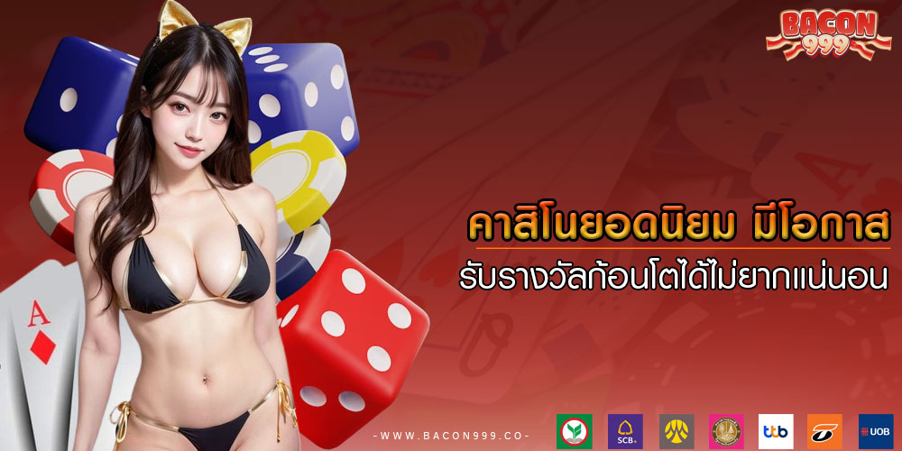 คาสิโนยอดนิยม มีโอกาสรับรางวัลก้อนโตได้ไม่ยากเเน่นอน