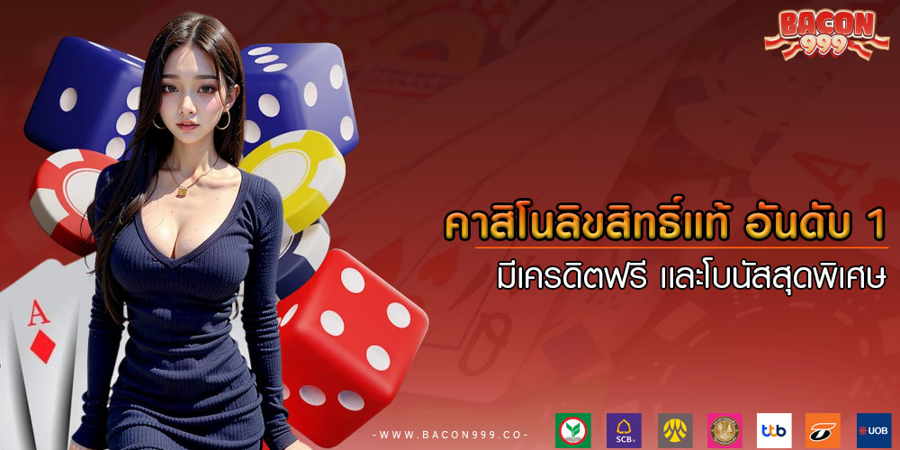 คาสิโนลิขสิทธิ์แท้ อันดับ 1 มีเครดิตฟรี เเละโบนัสสุดพิเศษ