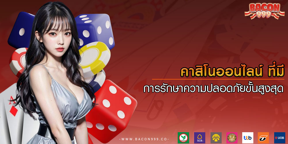 คาสิโนออนไลน์ ที่มีการรักษาความปลอดภัยขั้นสูงสุด