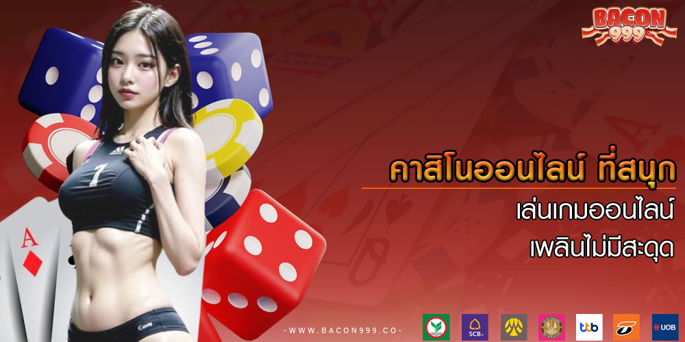 คาสิโนออนไลน์ ที่สนุก เล่นเกมออนไลน์ เพลินไม่มีสะดุด