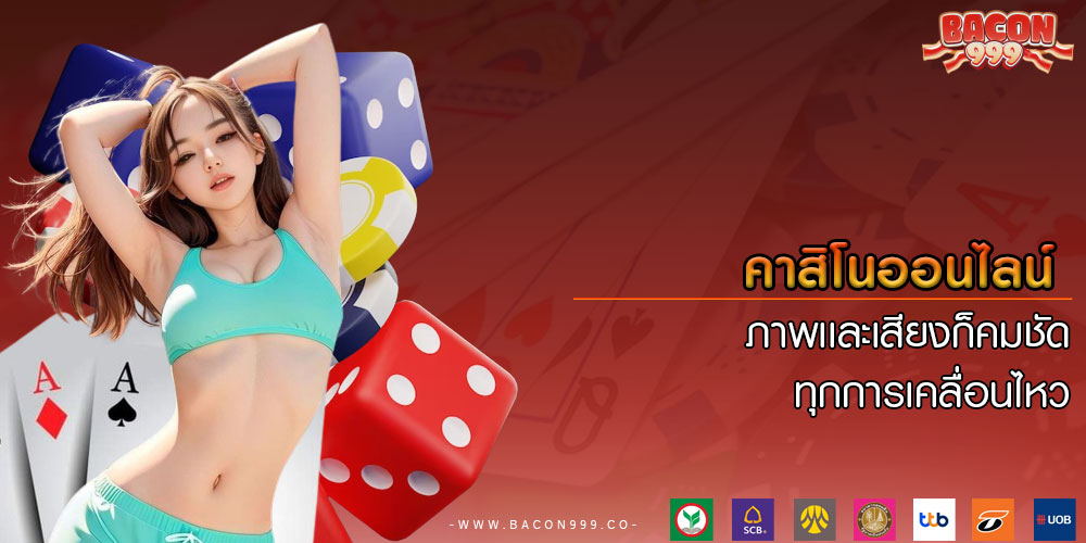 คาสิโนออนไลน์ ภาพเเละเสียงก็คมชัดทุกการเคลื่อนไหว