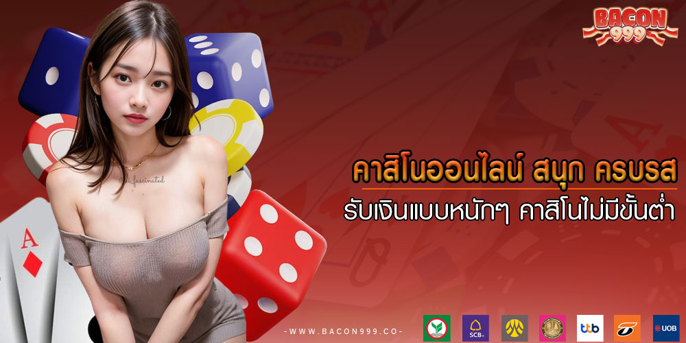 คาสิโนออนไลน์ สนุก ครบรส รับเงินแบบหนักๆ คาสิโนไม่มีขั้นตํ่า