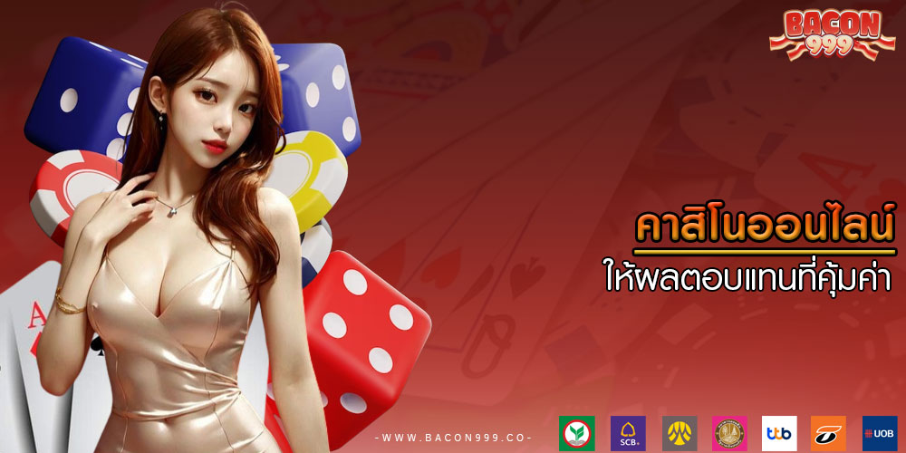 คาสิโนออนไลน์ ให้ผลตอบแทนที่คุ้มค่า