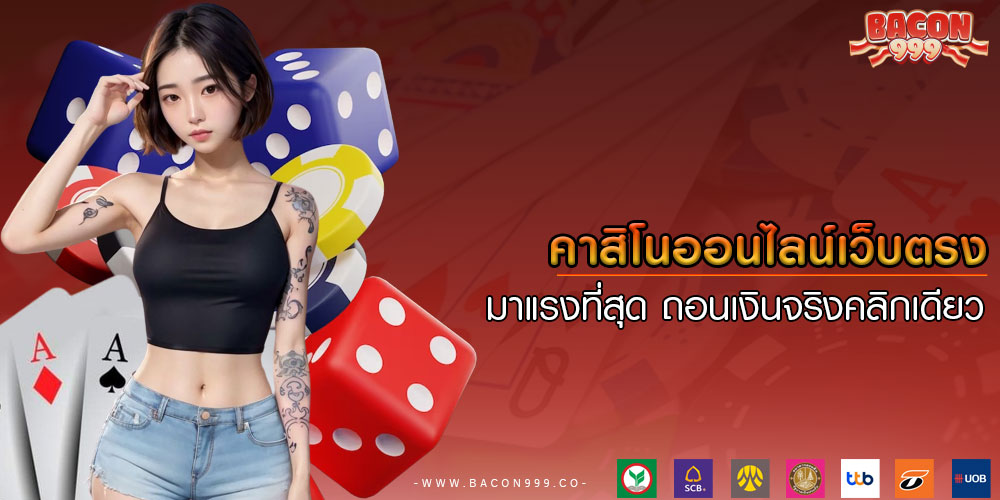 คาสิโนออนไลน์เว็บตรง มาแรงที่สุด ถอนเงินจริงคลิกเดียว