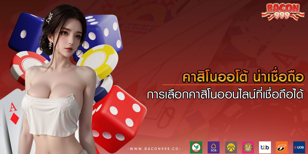 คาสิโนออโต้ น่าเชื่อถือ การเลือกคาสิโนออนไลน์ที่เชื่อถือได้