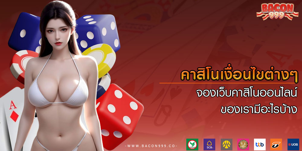 คาสิโนเงื่อนไขต่างๆ จองเว็บคาสิโนออนไลน์ของเรามีอะไรบ้าง