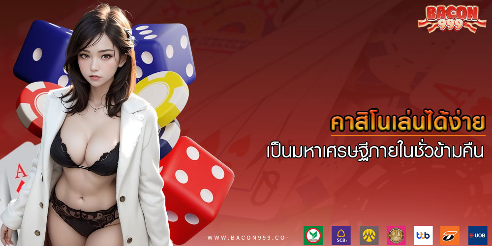 คาสิโนเล่นได้ง่าย เป็นมหาเศรษฐีภายในชั่วข้ามคืน