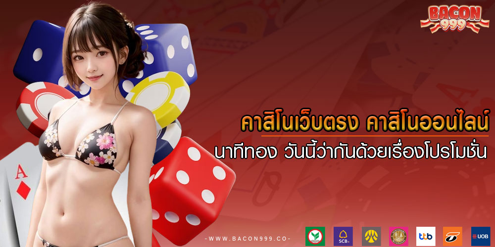 คาสิโนเว็บตรง คาสิโนออนไลน์นาทีทอง วันนี้ว่ากันด้วยเรื่องโปรโมชั่น