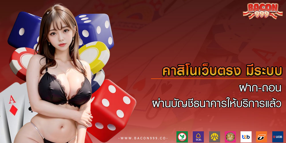 คาสิโนเว็บตรง มีระบบ ฝาก-ถอน ผ่านบัญชีธนาคารให้บริการแล้ว