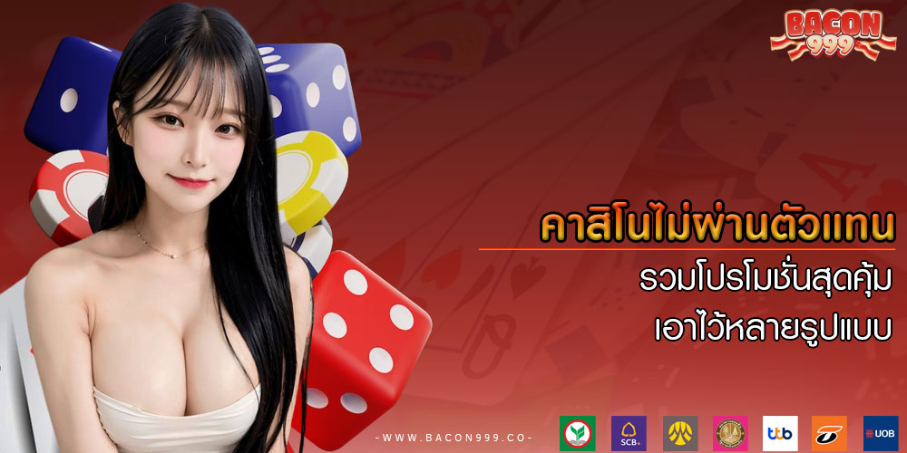 คาสิโนไม่ผ่านตัวแทน รวมโปรโมชั่นสุดคุ้ม เอาไว้หลายรูปแบบ
