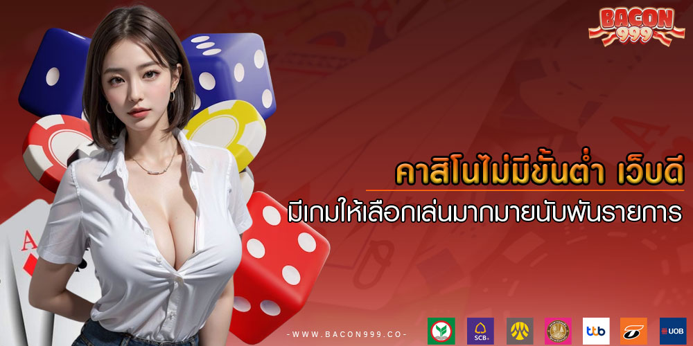 คาสิโนไม่มีขั้นตํ่า เว็บดี มีเกมให้เลือกเล่นมากมายนับพันรายการ