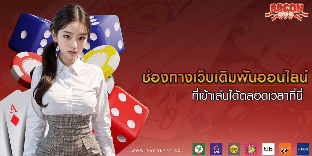 ช่องทางเว็บเดิมพันออนไลน์ ที่เข้าเล่นได้ตลอดเวลาที่นี่ 