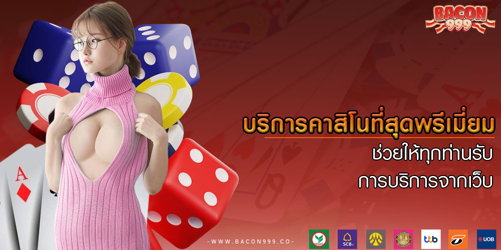 บริการคาสิโนที่สุดพรีเมี่ยม-ช่วยให้ทุกท่านรับการบริการจากเว็บ