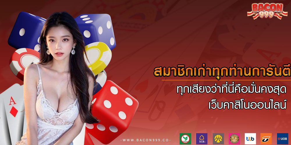 สมาชิกเก่าทุกท่านการันตี ทุกเสียงว่าที่นี่คือมั่นคงสุด เว็บคาสิโนออนไลน์
