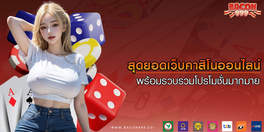 สุดยอดเว็บคาสิโนออนไลน์ พร้อมรวบรวมโปรโมชั่นมากมาย
