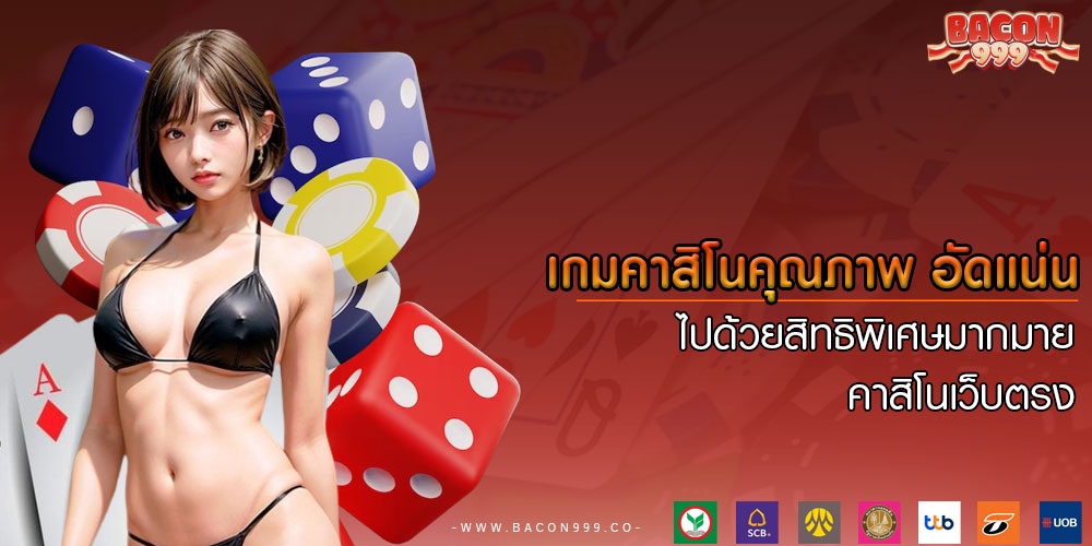 เกมคาสิโนคุณภาพ อัดแน่นไปด้วยสิทธิพิเศษมากมาย คาสิโนเว็บตรง