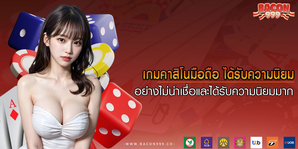 เกมคาสิโนมือถือ ได้รับความนิยมอย่างไม่น่าเชื่อและได้รับความนิยมมาก