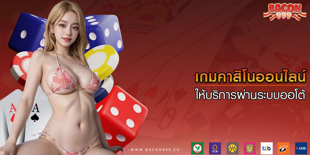 เกมคาสิโนออนไลน์ ให้บริการผ่านระบบออโต้
