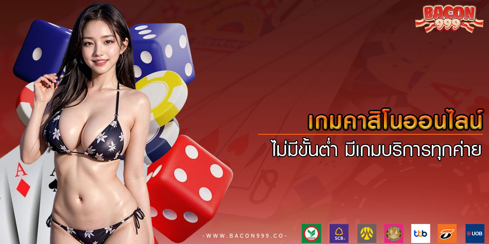 เกมคาสิโนออนไลน์ ไม่มีขั้นต่ำ มีเกมบริการทุกค่าย