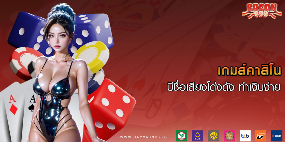 เกมส์คาสิโน มีชื่อเสียงโด่งดัง ทำเงินง่าย