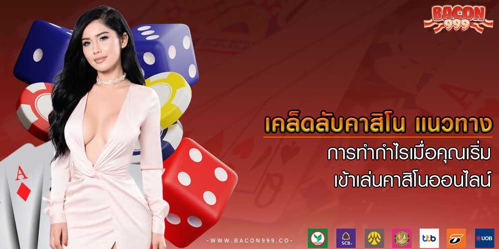 เคล็ดลับคาสิโน แนวทางการทำกำไรเมื่อคุณเริ่มเข้าเล่นคาสิโนออนไลน์