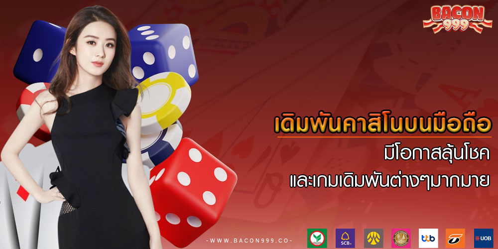 เดิมพันคาสิโนบนมือถือ มีโอกาสลุ้นโชค และเกมเดิมพันต่างๆมากมาย