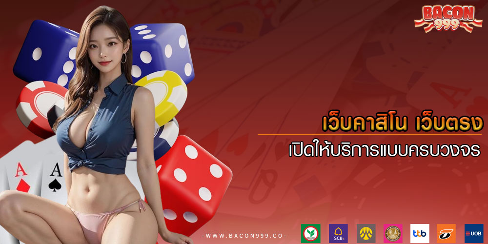 เว็บคาสิโน เว็บตรง เปิดให้บริการแบบครบวงจร