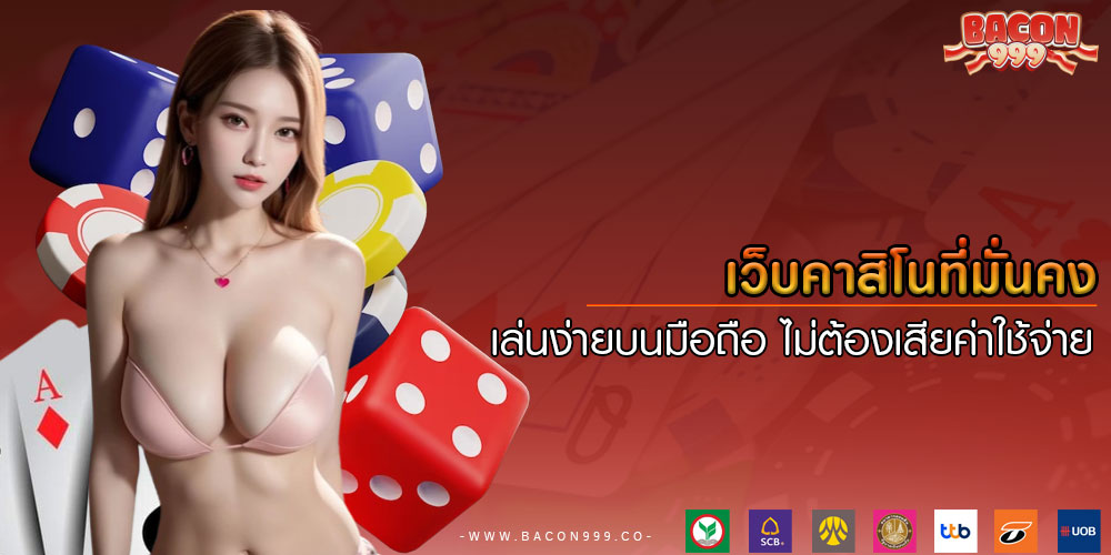 เว็บคาสิโนที่มั่นคง เล่นง่ายบนมือถือ ไม่ต้องเสียค่าใช้จ่าย
