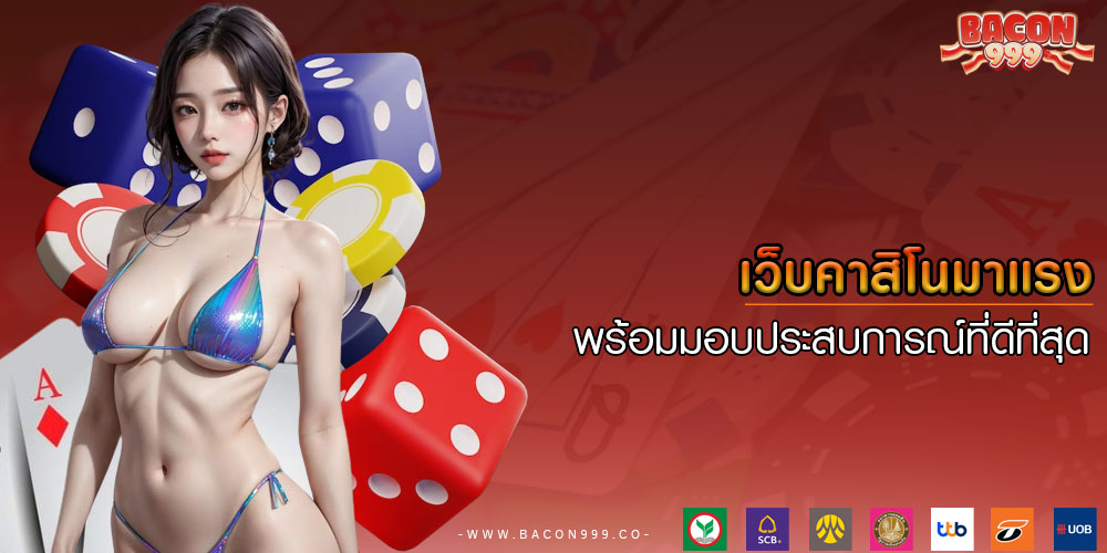เว็บคาสิโนมาแรง พร้อมมอบประสบการณ์ที่ดีที่สุด