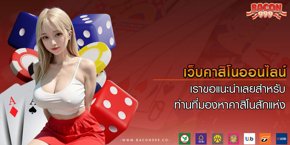 เว็บคาสิโนออนไลน์ เราขอแนะนำเลยสำหรับท่านที่มองหาคาสิโนสักแห่ง